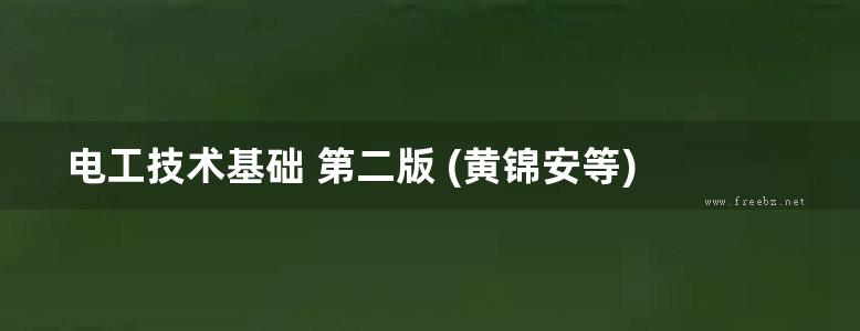 电工技术基础 第二版 (黄锦安等) (2011版)